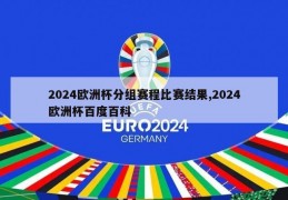 2024欧洲杯分组赛程比赛结果,2024欧洲杯百度百科