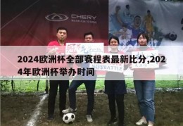 2024欧洲杯全部赛程表最新比分,2024年欧洲杯举办时间