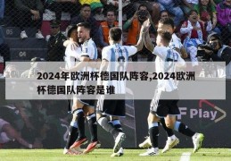 2024年欧洲杯德国队阵容,2024欧洲杯德国队阵容是谁