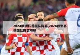 2024欧洲杯德国队阵容,2024欧洲杯德国队阵容号码