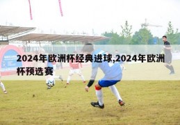 2024年欧洲杯经典进球,2024年欧洲杯预选赛