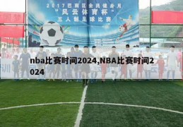 nba比赛时间2024,NBA比赛时间2024