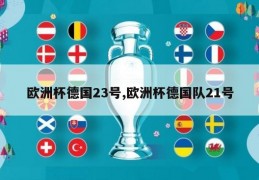 欧洲杯德国23号,欧洲杯德国队21号