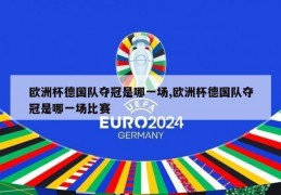 欧洲杯德国队夺冠是哪一场,欧洲杯德国队夺冠是哪一场比赛