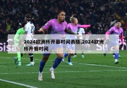 2024欧洲杯开幕时间表格,2024欧洲杯开赛时间