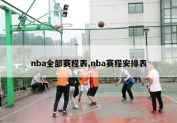 nba全部赛程表,nba赛程安排表