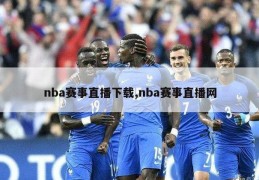 nba赛事直播下载,nba赛事直播网