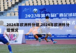 2024年欧洲杯分组,2024年欧洲杯分组情况