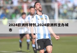 2024欧洲杯特刊,2024欧洲杯主办城市