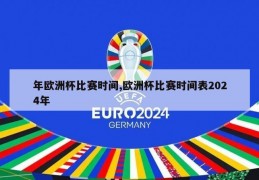 年欧洲杯比赛时间,欧洲杯比赛时间表2024年