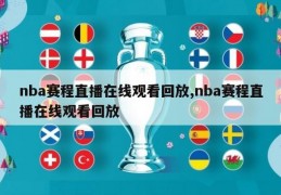 nba赛程直播在线观看回放,nba赛程直播在线观看回放