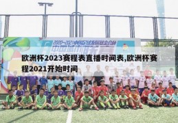 欧洲杯2023赛程表直播时间表,欧洲杯赛程2021开始时间