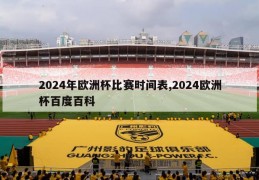 2024年欧洲杯比赛时间表,2024欧洲杯百度百科