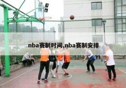 nba赛制时间,nba赛制安排