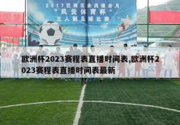 欧洲杯2023赛程表直播时间表,欧洲杯2023赛程表直播时间表最新