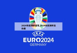 2024年欧洲杯亚军,2024年欧洲杯主办国