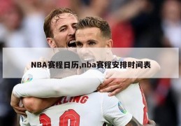 NBA赛程日历,nba赛程安排时间表