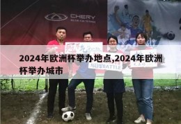 2024年欧洲杯举办地点,2024年欧洲杯举办城市