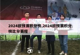 2024欧预赛积分榜,2024欧预赛积分榜比分赛程