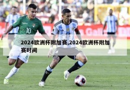 2024欧洲杯附加赛,2024欧洲杯附加赛时间