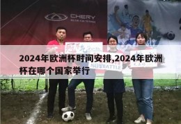 2024年欧洲杯时间安排,2024年欧洲杯在哪个国家举行