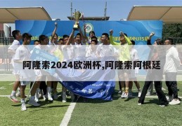 阿隆索2024欧洲杯,阿隆索阿根廷