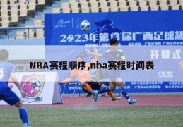 NBA赛程顺序,nba赛程时间表