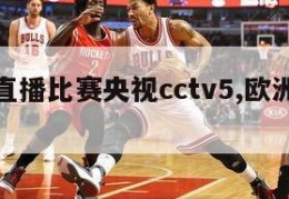 欧洲杯直播比赛央视cctv5,欧洲杯直播cctv1