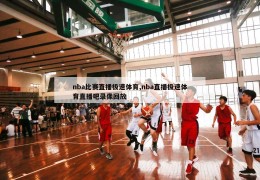 nba比赛直播极速体育,nba直播极速体育直播吧录像回放