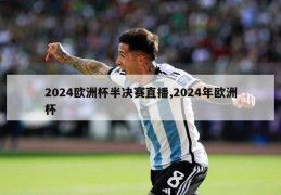 2024欧洲杯半决赛直播,2024年欧洲杯