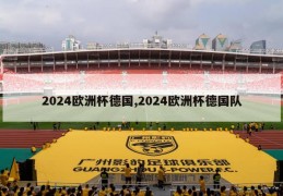 2024欧洲杯德国,2024欧洲杯德国队