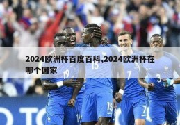 2024欧洲杯百度百科,2024欧洲杯在哪个国家