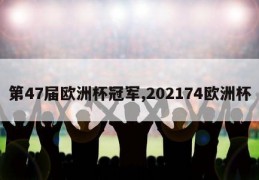 第47届欧洲杯冠军,202174欧洲杯