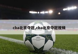 cba北京夺冠,cba北京夺冠视频