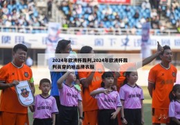 2024年欧洲杯裁判,2024年欧洲杯裁判员穿的啥品牌衣服