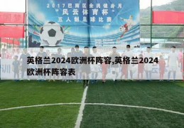 英格兰2024欧洲杯阵容,英格兰2024欧洲杯阵容表