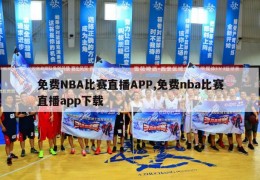 免费NBA比赛直播APP,免费nba比赛直播app下载