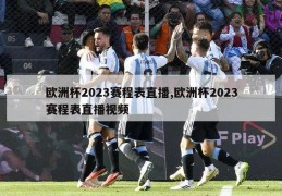 欧洲杯2023赛程表直播,欧洲杯2023赛程表直播视频