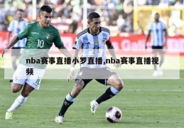 nba赛事直播小罗直播,nba赛事直播视频