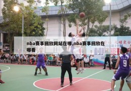 nba赛事回放网站在哪,nba赛事回放在哪看