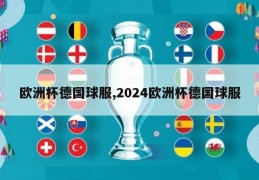 欧洲杯德国球服,2024欧洲杯德国球服