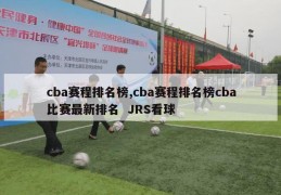 cba赛程排名榜,cba赛程排名榜cba比赛最新排名  JRS看球