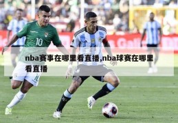 nba赛事在哪里看直播,nba球赛在哪里看直播