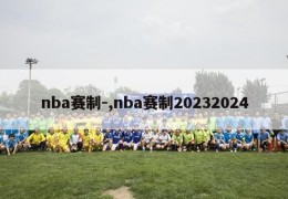 nba赛制-,nba赛制20232024