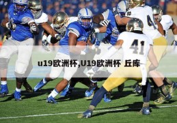 u19欧洲杯,U19欧洲杯 丘库