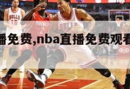 nba直播免费,nba直播免费观看直播在线