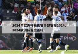 2024年欧洲杯预选赛全部赛程2024,2024欧洲杯百度百科