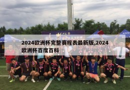 2024欧洲杯完整赛程表最新版,2024欧洲杯百度百科