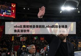 nba比赛视频录像回放,nba回放全场录像高清软件