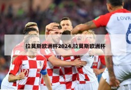 拉莫斯欧洲杯2024,拉莫斯欧洲杯